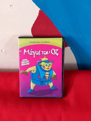 Ο Μάγος του Οζ DVD μεταχειρισμένο, μεταγλωττισμένο, κωμωδία κινουμένων σχεδίων