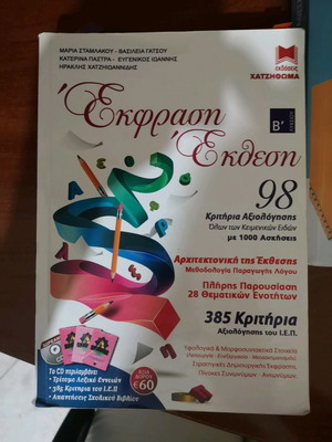 Έκφραση Έκθεση Β' Λυκείου Χατζηθωμά σαν καινούργιο