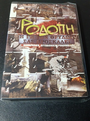 Ροδόπη - Η Γη των Θρύλων DVD καινούργιο, ντοκιμαντέρ