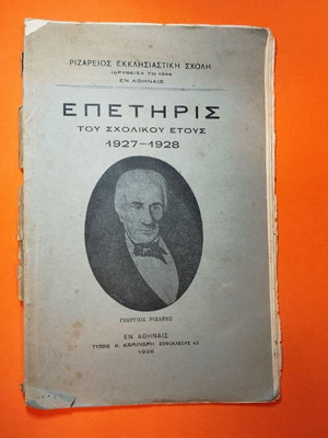 Epeteris Rizarios Ecclesiastical School 1927-1928 used