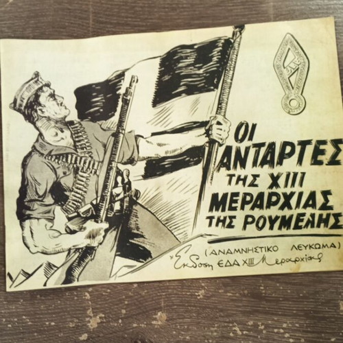 Οι Αντάρτες της XIII Μεραρχίας της Ρούμελης αναμνηστικό λεύκωμα σαν καινούργιο