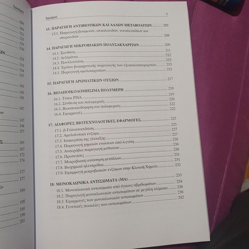 Biotechnology by Dimitris Kyriakidis like new, Greek language