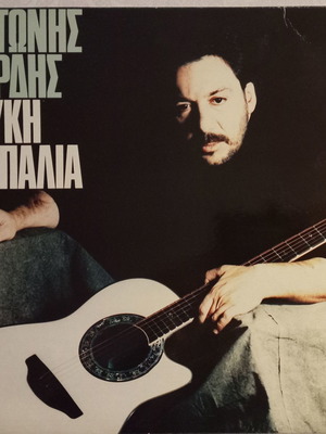 Αντώνης Βαρδής Λευκή Ισοπαλία βινύλιο καινούργιο, έντεχνο