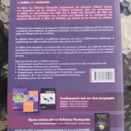 Biology Study Guide for 3rd Grade Lyceum, Nota Lazaraki, Poukamisas