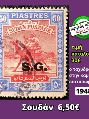 Γραμματόσημο Σουδάν 1948 υψηλής αξίας