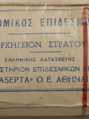 Ελληνικός στρατιωτικός επίδεσμος μεταχειρισμένος, 1969, ASEPTA