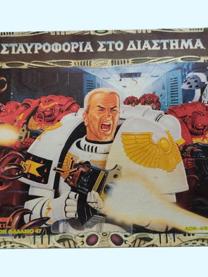 MB Games Σταυροφορία στο Διάστημα μεταχειρισμένο retro επιτραπέζιο 90s