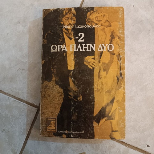 -2 Ora Plin 2 by Nikos I. Zakopoulos used Greek novel