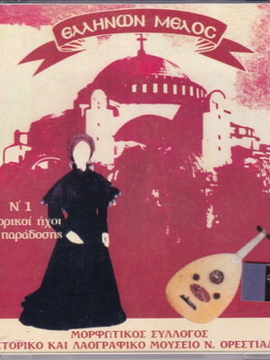 CD παραδοσιακής μουσικής καινούργιο, Λαογραφικό Μουσείο Ορεστιάδας