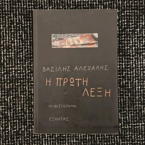 Book The First Word by Vasilis Alexakis like new