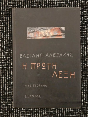 Book The First Word by Vasilis Alexakis like new