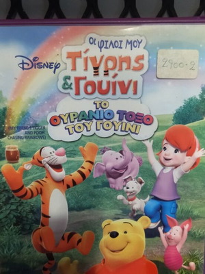 Ο Τίγρης και Γουίνι Το Ουράνιο Τόξο του Γουίνι DVD μεταχειρισμένο, μεταγλωτισμένο