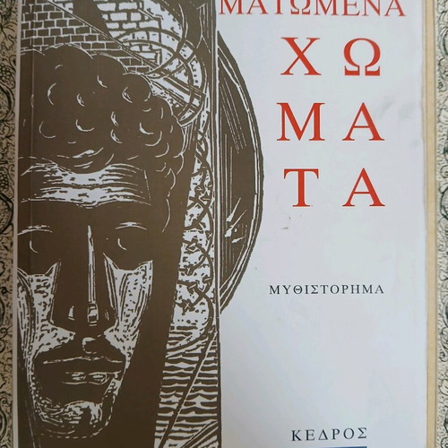 Matomena Chomata novel by Dido Sotiriou new