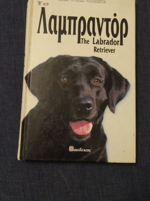 The Labrador book like new, Greek language