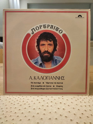 Antonis Kalogiannis Portrait LP used 1980