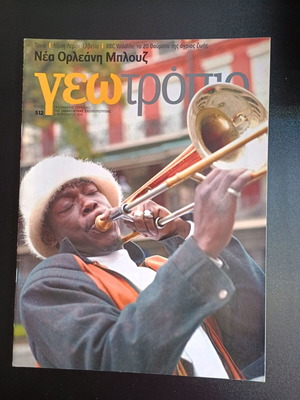 Περιοδικό Γεωτρόπιο μεταχειρισμένο, τεύχος 512, 6 Φεβρουαρίου 2010