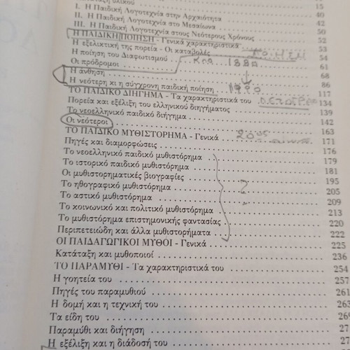 History of Children's Literature by Haris Sakellariou, used edition