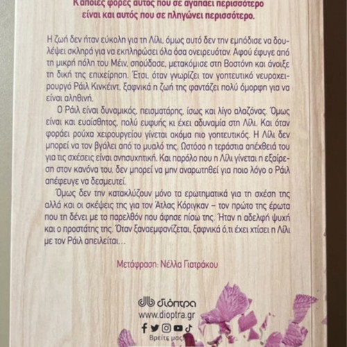 Colleen Hoover It Ends With Us book like new, Greek