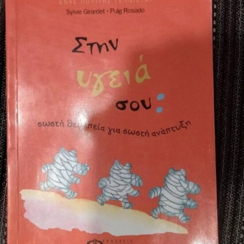 Book Στην υγειά σου: σωστή θεραπεία για σωστή ανάπτυξη like new, Greek