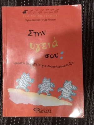 Book Στην υγειά σου: σωστή θεραπεία για σωστή ανάπτυξη like new, Greek