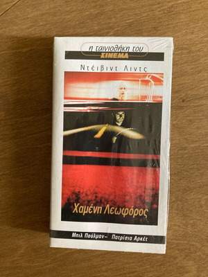 Χαμένη Λεωφόρος βιντεοκασέτα καινούργια με υπότιτλους