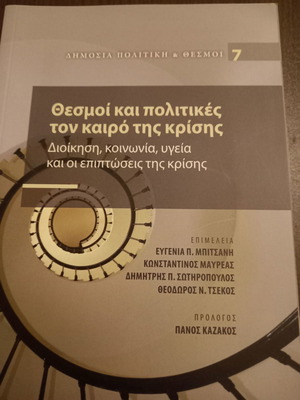 ΘΕΣΜΟΙ ΚΑΙ ΠΟΛΙΤΙΚΕΣ ΤΟΝ ΚΑΙΡΟ ΤΗΣ ΚΡΙΣΗΣ - ΔΙΟΙΚΗΣΗ,ΚΟΙΝΩΝΙΑ,,ΥΓΕΙΑ,ΚΑΙ ΟΙ ΕΠΙΠΤΩΣΕΙΣ ΤΗΣ ΚΡΙΣΗΣ
