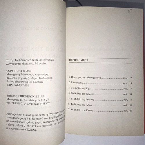 The Book of Five Rings by Miyamoto Mushashi used