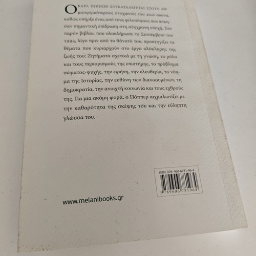 Η ζωή είναι επίλυση προβλημάτων του Karl Popper μεταχειρισμένο, ελληνικά