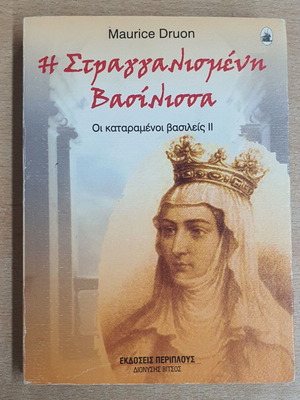 The Strangled Queen by Maurice Druon used, Greek edition