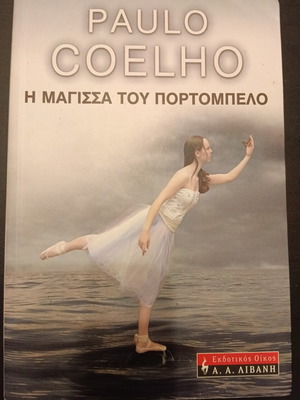 Η μάγισσα του Πορτομπελλο του Paulo Coelho σαν καινούργιο