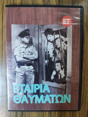 DVD Εταιρία Θαυμάτων καινούργιο, κοινωνική κωμωδία