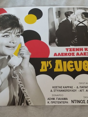 Finos Film Δεσποινίς Διευθυντής βίντατζ κινηματογραφική αφίσα