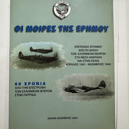 Rare Book "Oi Moires tis Erimou" like new, Greek Air Force history