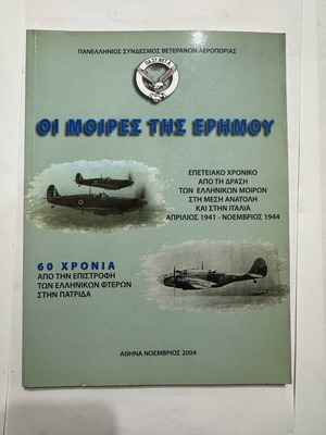 Rare Book "Oi Moires tis Erimou" like new, Greek Air Force history