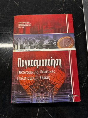 Παγκοσμιοποίηση καινούργιο, οικονομικές, πολιτικές, πολιτισμικές όψεις
