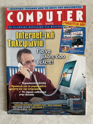 Computer Για Όλους Magazine Issue 185 1999 like new
