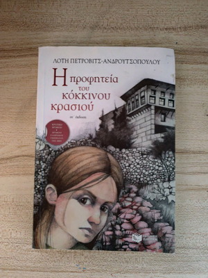 The Prophecy of the Red Wine used book
