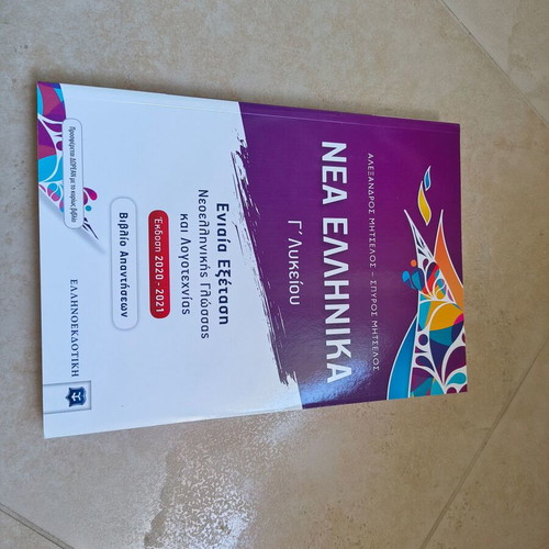 Answer Book Nea Ellinika Grade 12 new edition