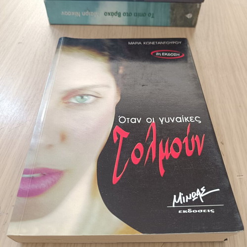 Book When Women Dare by Maria Konstantourou used, Greek