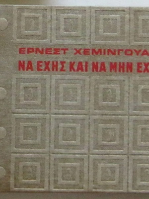 Έρνεστ Χεμινγουαίη Να Έχης Και Να Μην Έχης σκληρόδετο καινούργιο