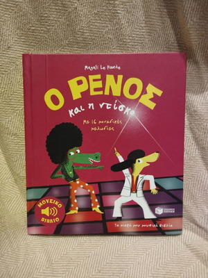 Children's book O Renos kai i disco used with damages