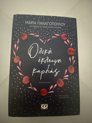 Книга Ολική Έκλειψη Καρδιάς като нова от Мария Панагопулу