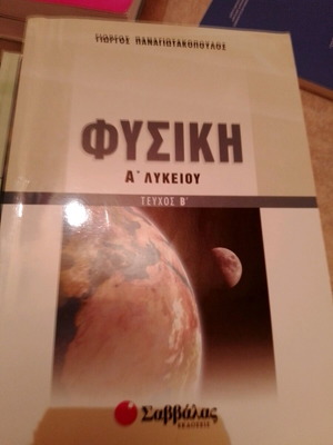 Physics aids A Lyceum Panagiotakopoulos like new, Savvalas editions