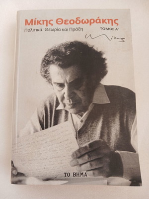 Βιβλίο Μίκης Θεοδωράκης Πολιτικά: Θεωρία & Πράξη Τόμος Α μεταχειρισμένο