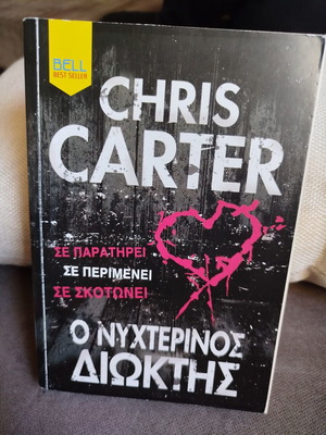 The Night Stalker by Chris Carter like new, Greek edition