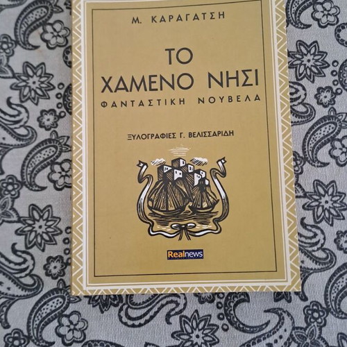 Novel To Chamenó Nisi by M. Karagatsis like new