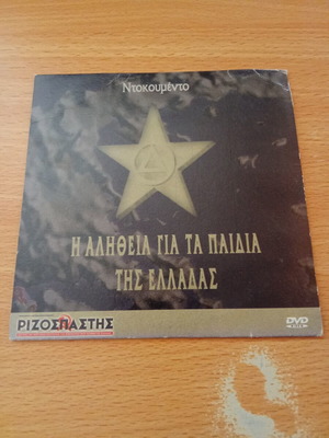 DVD The Truth About the Children of Greece used, dubbed