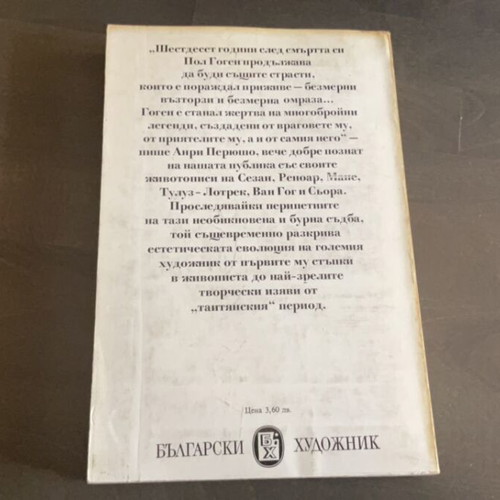 Life of Gauguin book used, Bulgarian language