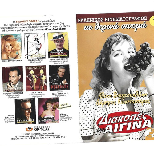 Diakopes stin Aigina DVD new comedy romantic social