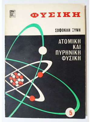 Atomic and Nuclear Physics Sofoklis Xynis new 1970